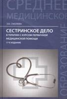 Сестринское дело в терапии с курсом первичной медицинской помощи.