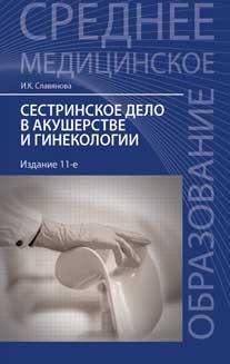 Сестринское дело в акушерстве и гинекологии.