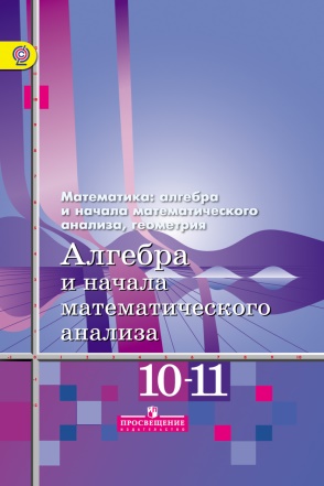 Математика : алгебра и начала математического анализа.