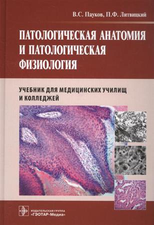 Патологическая анатомия и патологическая физиология.