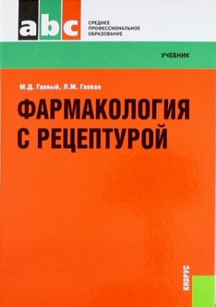 Фармакология с рецептурой : учебник для СПО.