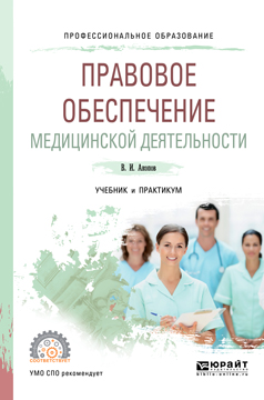 Акопов, В.И. Правовое обеспечение медицинской деятельности.