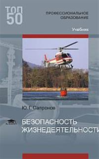 Сапронов, Ю.Г. Безопасность жизнедеятельности : учебник для СПО.