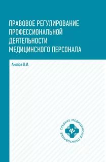 Акопов, В.И. Правовое регулирование профессиональной деятельности медицинского персонала .