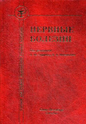 Нервные болезни: учебник / А.М. Спринц и др.