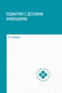 Соколова Н.Г. Педиатрия с детскими инфекциями