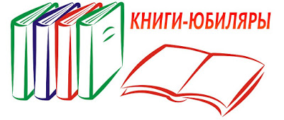 Книги-юбиляры